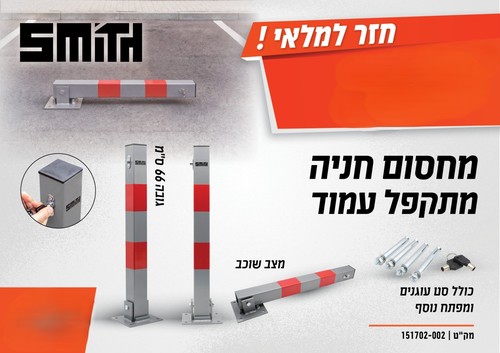 מחסום חניה מתקפל עמוד עם נעילה מאובטחת - מוצר חובה בכל חנייה - SMITH