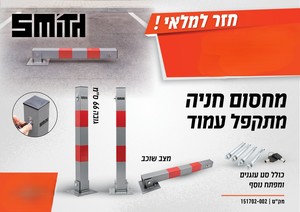 מחסום חניה מתקפל עמוד עם נעילה מאובטחת - מוצר חובה בכל חנייה - SMITH