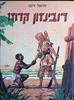 רובינזון קרוזו (יד 2) -( רביבים)  דניאל דיפו