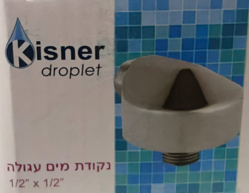 נקודת מים קיסנר Kisner 1/2