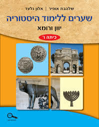 שערים ללימוד היסטוריה - יוון ורומא היסטוריה לכיתה ו' - שלהבת אופיר כנרת