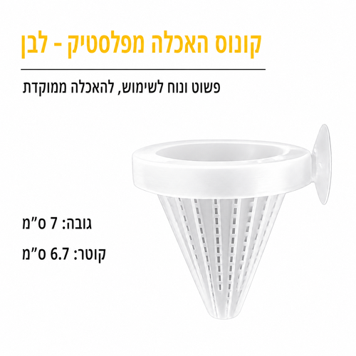 קונוס האכלה מפלסטיק לתולעים