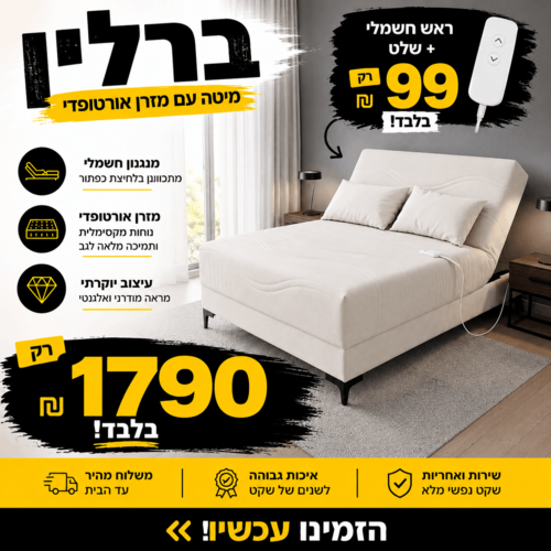 מיטה וחצי דגם 