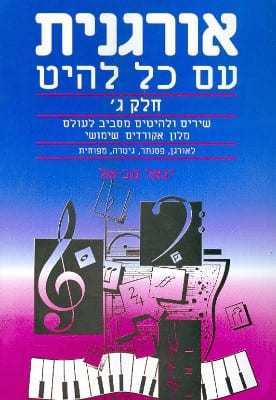 אורגנית עם כל להיט ג' - יגאל טבאל