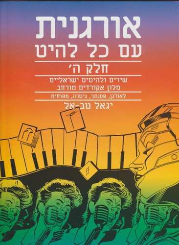 אורגנית עם כל להיט ה' - יגאל טבאל