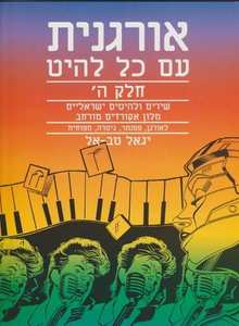 אורגנית עם כל להיט ה