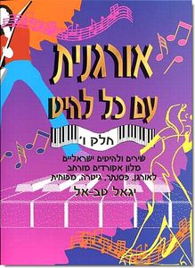 אורגנית עם כל להיט ו