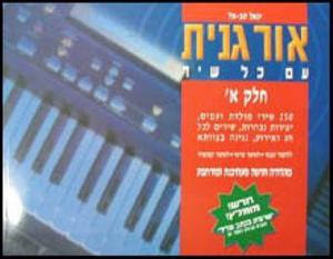 אורגנית עם כל שיר א