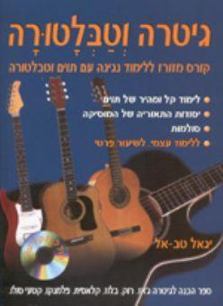 גיטרה וטבלטורה - יגאל טבאל