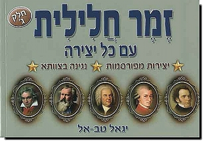 זמר חלילית ג' - יגאל טבאל