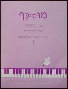 מוסיכף עם המקלדת 1 - שלמה גולדשטיין