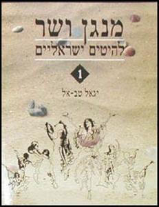 מנגן ושר 1 - יגאל טבאל