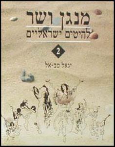 מנגן ושר 2 - יגאל טבאל