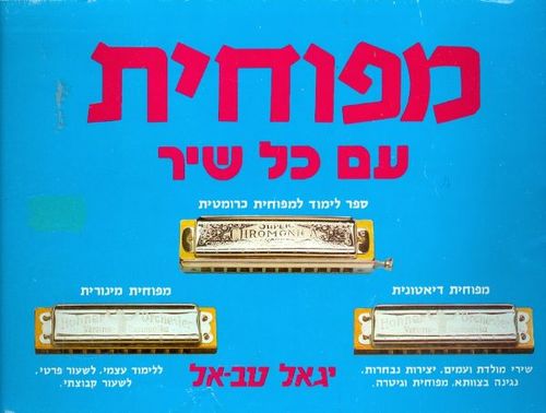 מפוחית עם כל שיר - יגאל טבאל
