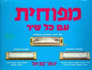 מפוחית עם כל שיר - יגאל טבאל