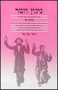 ניגון וזמר א