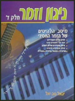 ניגון וזמר ד' - יגאל טבאל