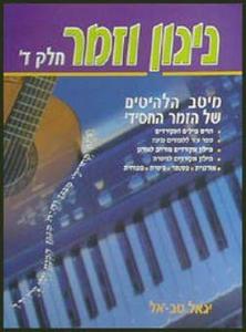 ניגון וזמר ד