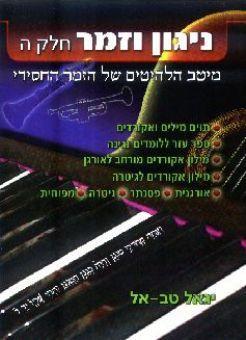 ניגון וזמר ה' - יגאל טבאל