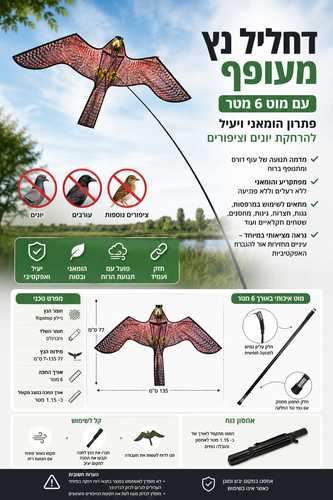 דחליל נץ מעופף עם מוט 6 מטר – פתרון הומאני ויעיל להרחקת יונים וציפורים