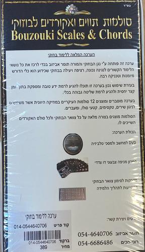 ערכה ללימוד בוזוקי