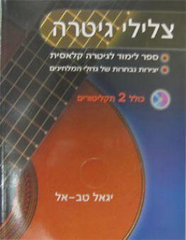 צלילי גיטרה - יגאל טבאל