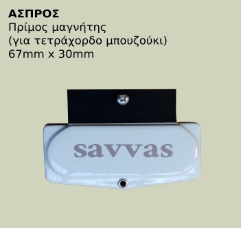 פיק אפ לבוזוקי סאבאס לבן SAVVAS
