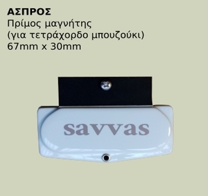 פיק אפ לבוזוקי סאבאס לבן SAVVAS