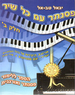 פסנתר עם כל שיר חלק ב' - יגאל טבאל