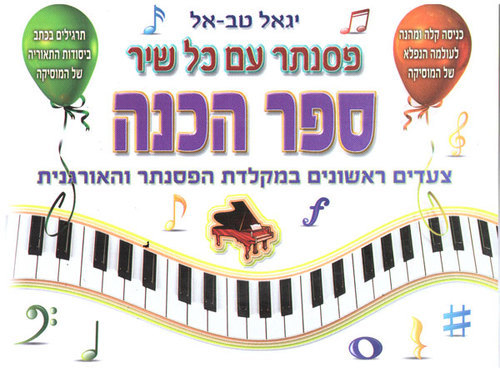 פסנתר עם כל שיר הכנה - יגאל טבאל