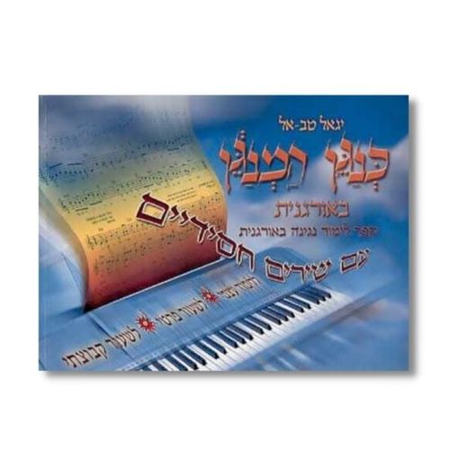 כנגן המנגן באורגנית - יגאל טבאל