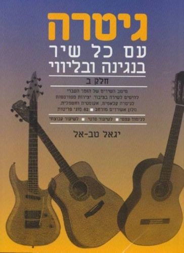 גיטרה עם כל שיר ב' - יגאל טבאל