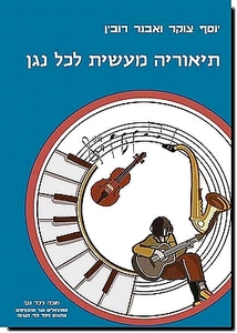 תיאוריה מעשית לכל נגן