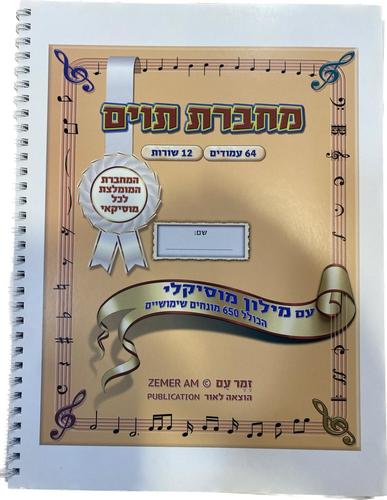 מחברת תווים ספירלה 64 עמודים - יגאל טבאל