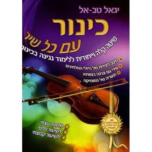 כינור עם כל שיר - יגאל טבאל
