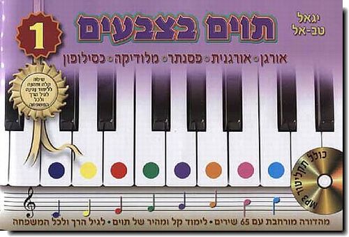 תוים בצבעים 1 + דיסק - יגאל טבאל