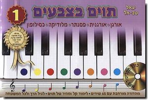 תוים בצבעים 1 + דיסק - יגאל טבאל