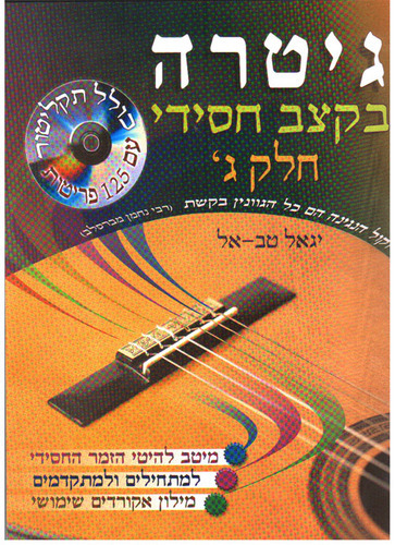 גיטרה בקצב חסידי ג' - יגאל טבאל