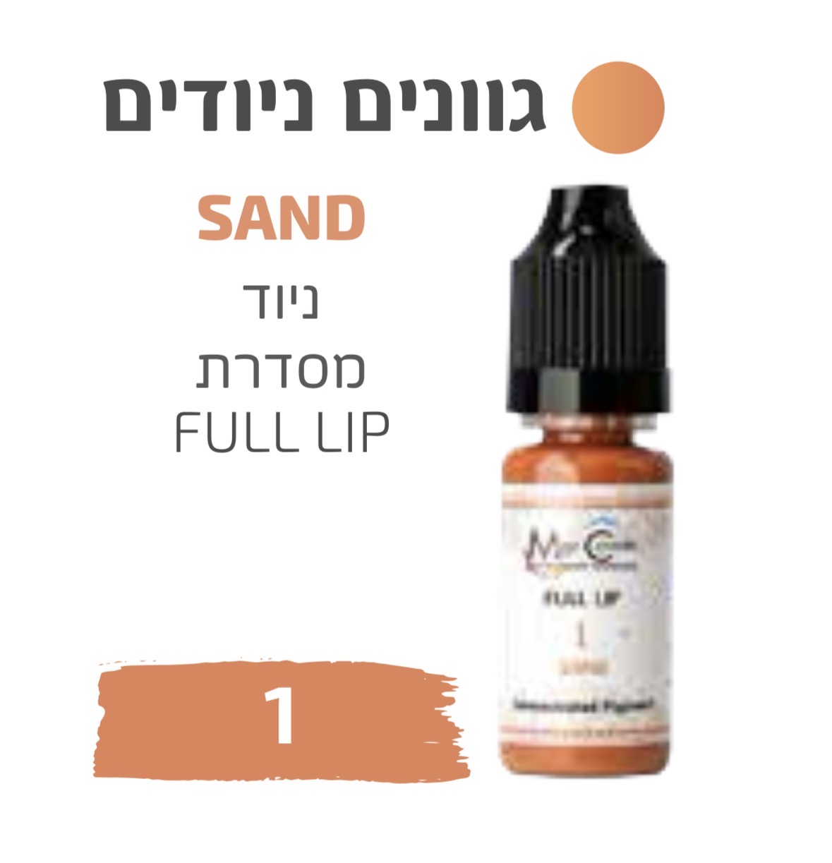 צבע לאיפור קבוע 10 מ"ל לשפתיים SAND 