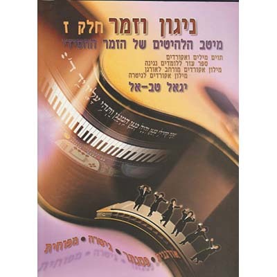 ניגון וזמר ז' - יגאל טבאל
