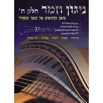 ניגון וזמר ח' - יגאל טבאל
