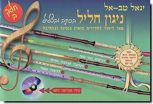 ניגון חליל ב