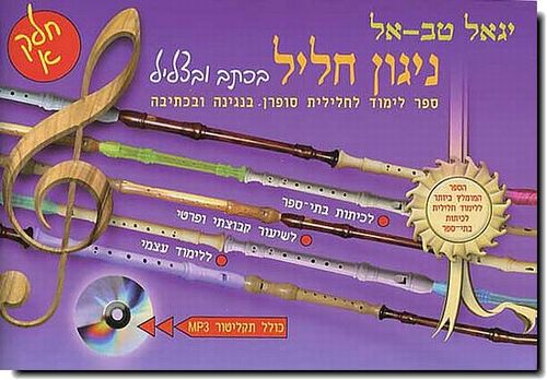 ניגון חליל א' - יגאל טבאל