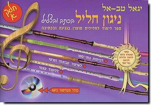 ניגון חליל א