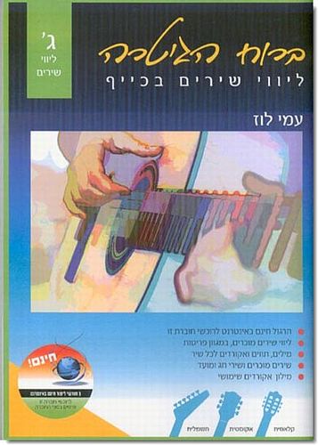 ברוח הגיטרה ג - עמי לוז