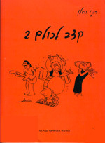 קצב לכולם 2 - רוני הולן + דיסק