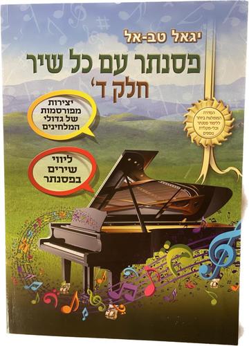 פסנתר עם כל שיר ד' - יגאל טבאל
