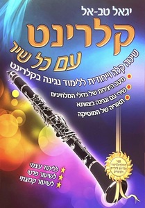 קלרינט עם כל שיר - יגאל טבאל