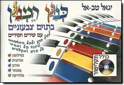 כנגן המנגן בתוים צבעוניים - יגאל טבאל