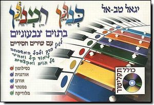 כנגן המנגן בתוים צבעוניים - יגאל טבאל